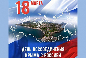 10 лет Воссоединения Крыма с Россией!