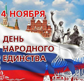 С наступающим праздником! С Днём народного единства!