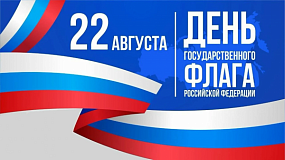 С наступающим праздником! С Днём государственного флага России!
